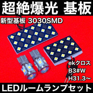 ekクロス B3#W H31.3~ LED ルームランプセット 超絶爆光 3030SMD 新型基板 パネル 室内灯 パーツ ホワイト アクセサリ