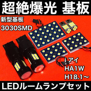 i アイ HA1W LED ルームランプセット 超絶爆光 3030SMD 新型基板 室内灯 パーツ 内装 バックランプ ナンバー灯 ホワイト