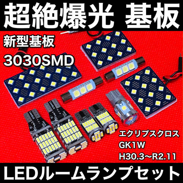 エクリプスクロス GK1W LED ルームランプセット 超絶爆光 3030SMD 新型基板 室内灯 パーツ 内装 バックランプ ナンバー灯 ホワイト
