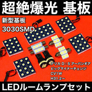 デリカ D:5 アーバンギア ビッグマイナーチェンジ CV1W LED ルームランプセット 超絶爆光 3030SMD 新型基板 室内灯 ホワイト アクセサリ
