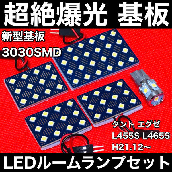 タント エグゼ L455S L465S LED ルームランプセット 超絶爆光 3030SMD 新型基板 室内灯 パーツ 内装 ホワイト アクセサリ