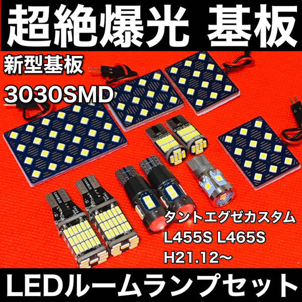 タントエグゼ カスタム LED ルームランプセット 超絶爆光 3030SMD 新型基板 室内灯 パーツ バックランプ ポジション球 ナンバー灯 ホワイト