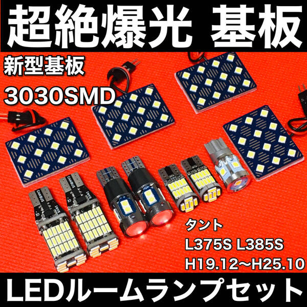 タント L375S L385S LED ルームランプセット 超絶爆光 3030SMD 新型基板 室内灯 パーツ バックランプ ポジション球 ナンバー灯 ホワイト
