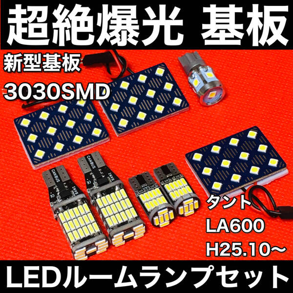 タント LA600 LED ルームランプセット 超絶爆光 新型基板 3030SMD 室内灯 パーツ バックランプ ナンバー灯 ホワイト