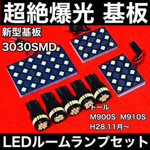 トール M900S M910S LED ルームランプセット 超絶爆光 新型基板 3030SMD 室内灯 パーツ 内装 ホワイト アクセサリ