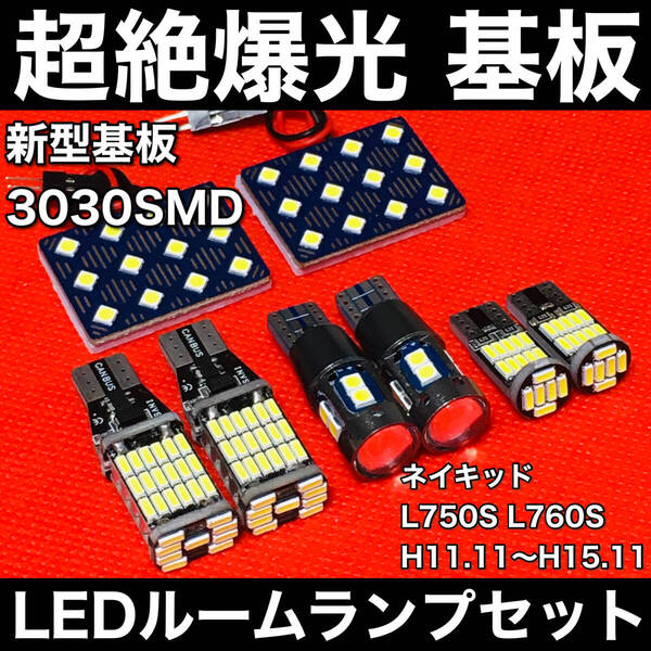 ネイキッド L750S L760S LED ルームランプセット 超絶爆光 3030SMD 新型基板 室内灯 バックランプ ポジション球 ナンバー灯 ホワイト