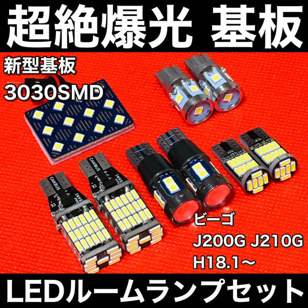 ビーゴ J200G J210G LED ルームランプセット 超絶爆光 3030SMD 新型基板 室内灯 パーツ バックランプ ポジション球 ナンバー灯 ホワイト