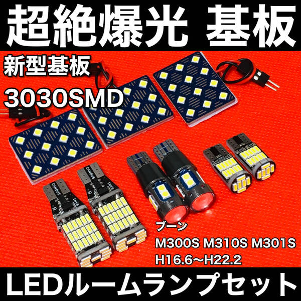 ブーン M300S M310S M301S LED ルームランプセット 超絶爆光 3030SMD 新型基板 室内灯 バックランプ ポジション球 ナンバー灯 ホワイト
