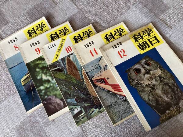 科学朝日 1958年 5冊