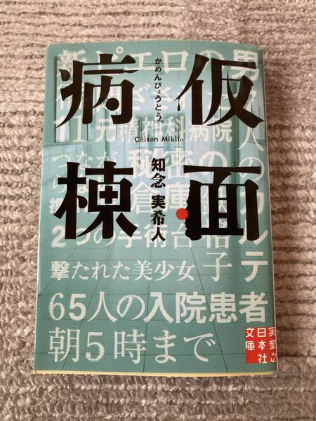 仮面病棟 知念実希人