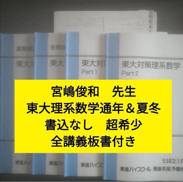 東進テキスト 東大対策理系数学 Part1/2通年&夏期冬期講習会 宮嶋俊和 東進ハイスクール(代ゼミ、河合塾、駿台、鉄緑会に並ぶ予備校)