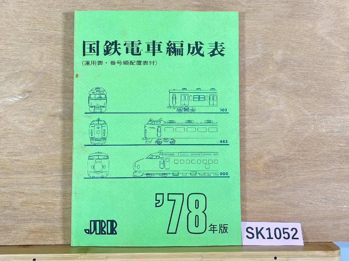 Yahoo!オークション -「国鉄電車編成表」(本、雑誌) の落札相場 Yahoo!オークション -「国鉄電車編成表」(本、雑誌) の落札相場