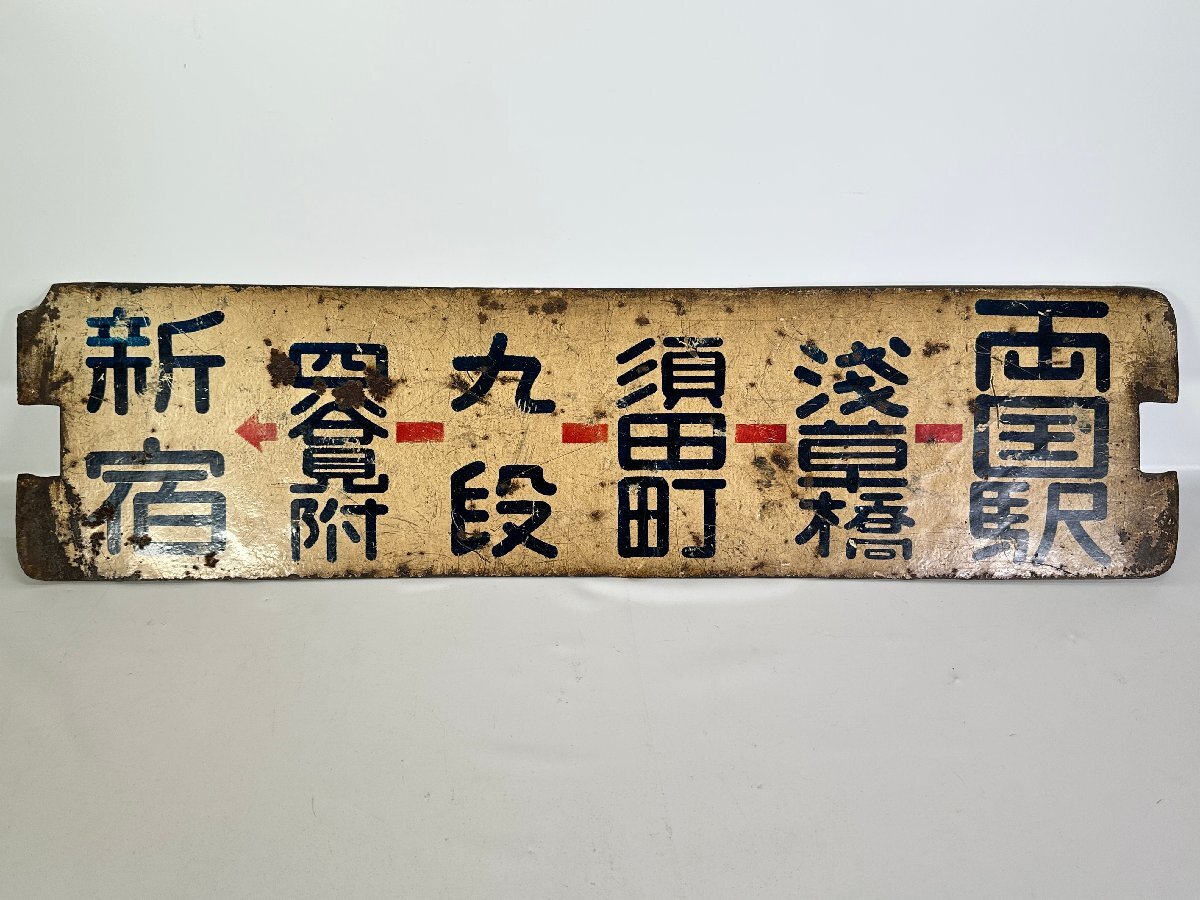 Yahoo!オークション -「新宿」(行先板、サボ) (廃品、放出品)の Yahoo!オークション -「新宿」(行先板、サボ) (廃品、放出品)の