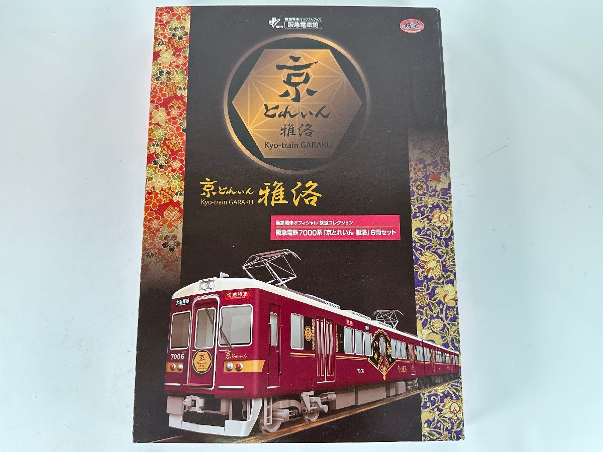 鉄道模型 KATO 鉄道コレクション 阪急 京とれいん初代・雅楽 2種