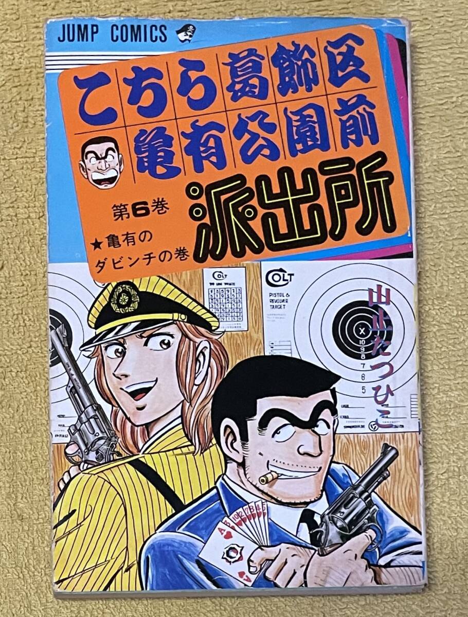 Yahoo!オークション -「こち亀 山止たつひこ」(漫画、コミック Yahoo!オークション -「こち亀 山止たつひこ」(漫画、コミック