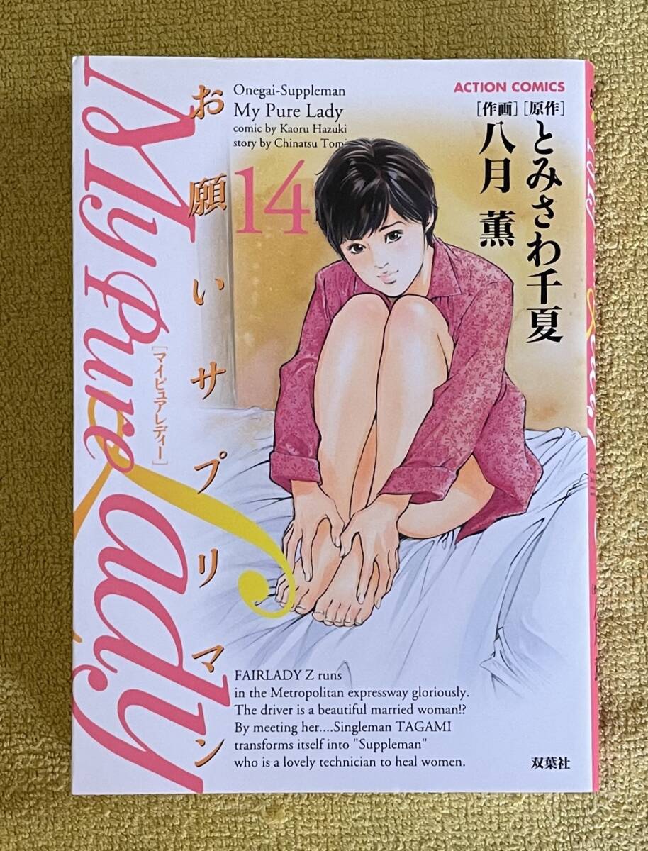 マイピュアレディ　お願いサプリマン　全巻　たまらない話2巻　セット　八月薫 Amazon.co.jp: お願いサプリマン マイピュアレディーMy Pure