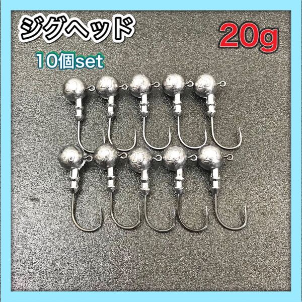 ジグヘッド 10個セット 20g 遠投 激安ジグヘッド ヒラメ ワーム 送料無料