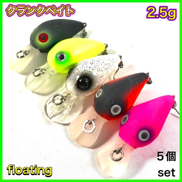エリアクランク 5個セット クランクベイト プールトラウト4.5cm/2.5g フローティング トラウト ルアー 送料無料