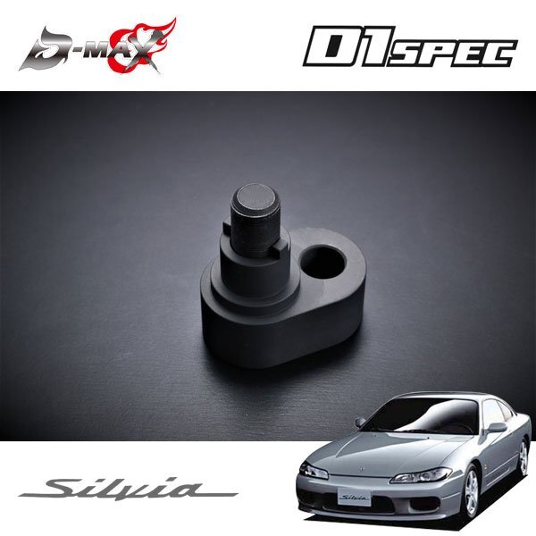 D-MAX D1スペック オフセットラックアダプター (Ver.2) 左側のみ シルビア S15 H11.1~H14.11