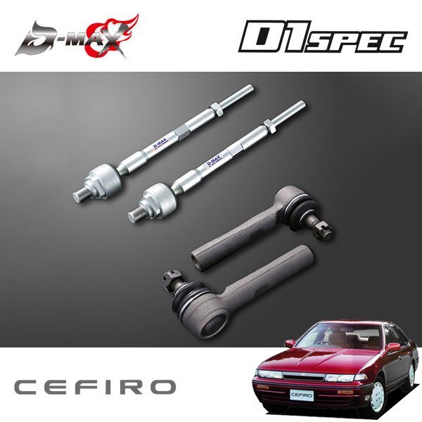 D-MAX D1スペック 強化タイロッド+タイロッドエンド ボールジョイントタイプ(30mm延長) セット セフィーロ A31 S63.9~