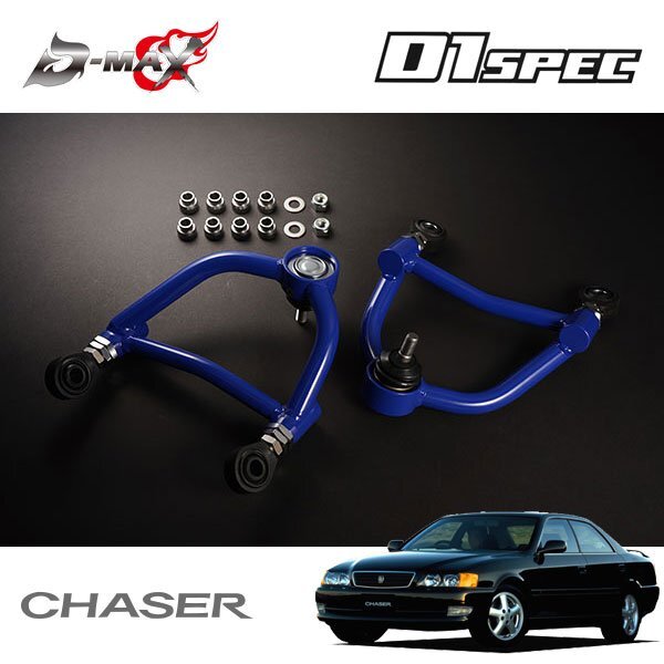 D-MAX D1スペック リアアッパーアーム チェイサー GX105 JZX105 H8.9~ 4WD