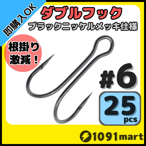 【送料無料】高炭素鋼 ダブルフック ブラックニッケルメッキ仕様 #6 25本セット ソルト対応 メタルバイブ バイブレーションに!