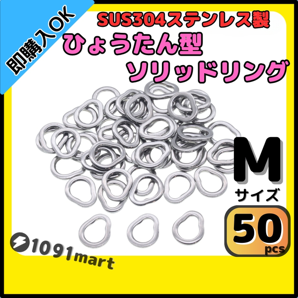 【送料無料】SUS304 ステンレス製 ひょうたん型 ソリッドリング Mサイズ 50個セット ジギング 青物 強力 打ち抜きリング