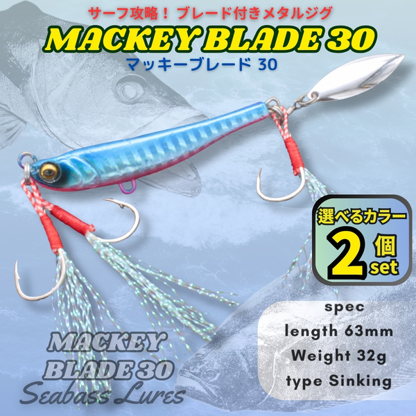【送料無料】マッキーブレード30 2個セット シーバスルアー ブレード付きメタルジグ マキッパ好きに! スピンテールジグ