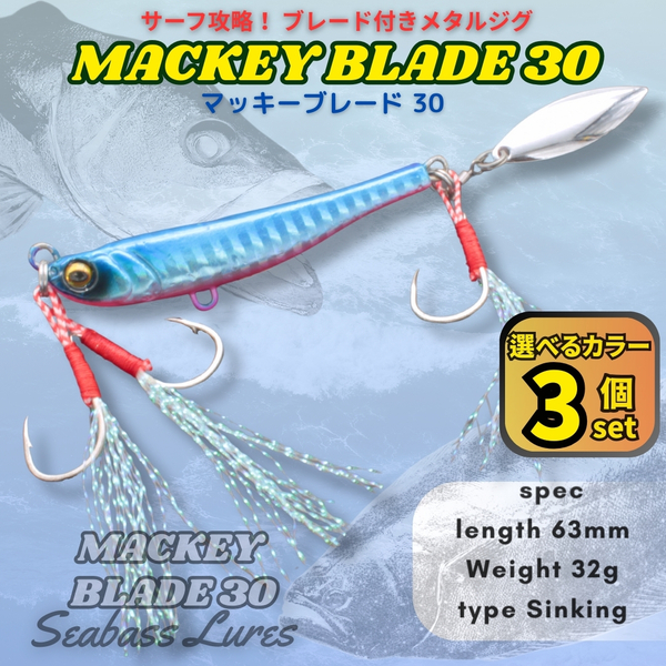 【送料無料】マッキーブレード30 3個セット シーバスルアー ブレード付きメタルジグ マキッパ好きに! スピンテールジグ