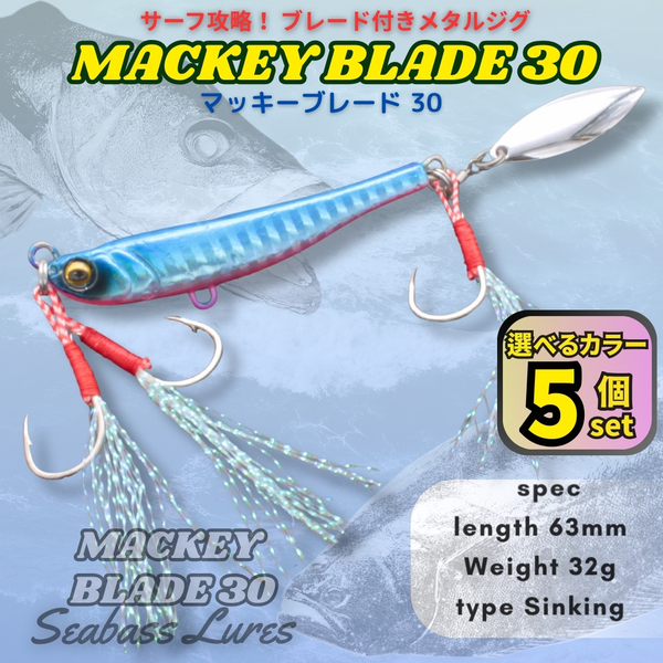 【送料無料】マッキーブレード30 5個セット シーバスルアー ブレード付きメタルジグ マキッパ好きに! スピンテールジグ