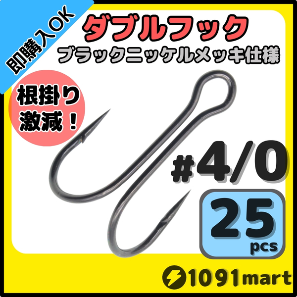 【送料無料】高炭素鋼 ダブルフック ブラックニッケルメッキ仕様 #4/0 25本セット ソルト対応 メタルバイブ バイブレーションに!