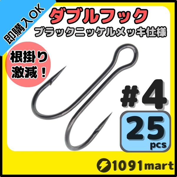 【送料無料】高炭素鋼 ダブルフック ブラックニッケルメッキ仕様 #4 25本セット ソルト対応 メタルバイブ バイブレーションに!