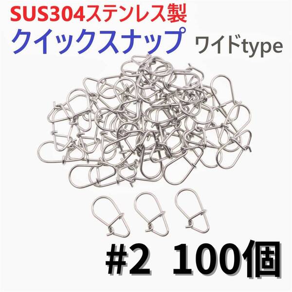 【送料無料】SUS304 ステンレス製 強力クイックスナップ ワイドタイプ #2 100個セット ルアー用 防錆 スナップ
