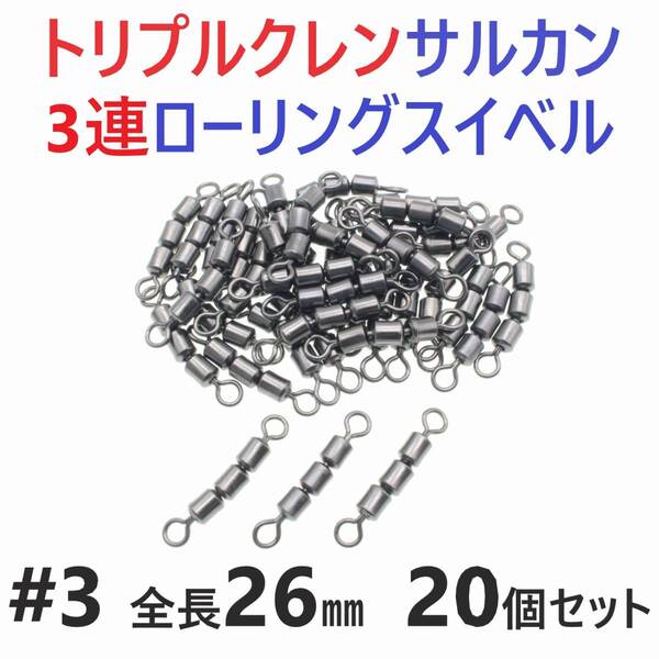 【送料無料】トリプルクレン サルカン 3連 ローリングスイベル #3 全長26㎜ 強度40㎏ 20個セット 強力ヨリモドシ 超回転で糸ヨリ解消!