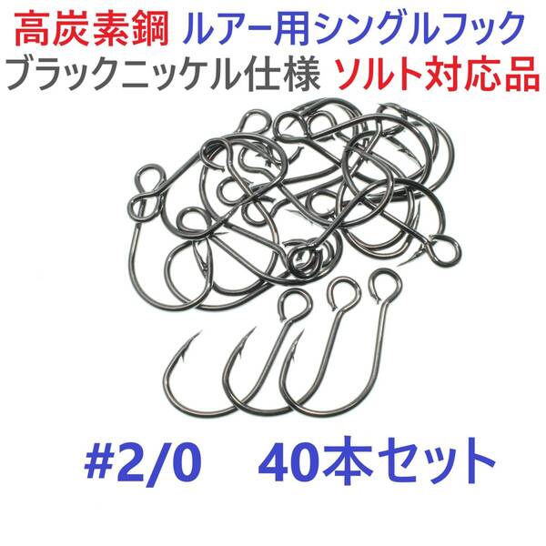 【送料無料】高炭素鋼 ルアー用 シングルフック #2/0 40本セット ソルト対応 ブラックニッケルメッキ 縦アイ ビッグアイ仕様