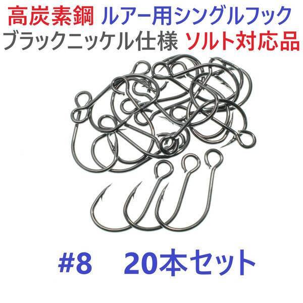 【送料無料】高炭素鋼ルアー用 シングルフック #8 20本セット ソルト対応 ブラックニッケルメッキ 縦アイ ビッグアイ仕様