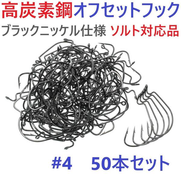 【送料無料】高炭素鋼 オフセットフック #4 50本セット ブラックニッケル仕上げ ワームフック テキサスリグ等様々なリグに!