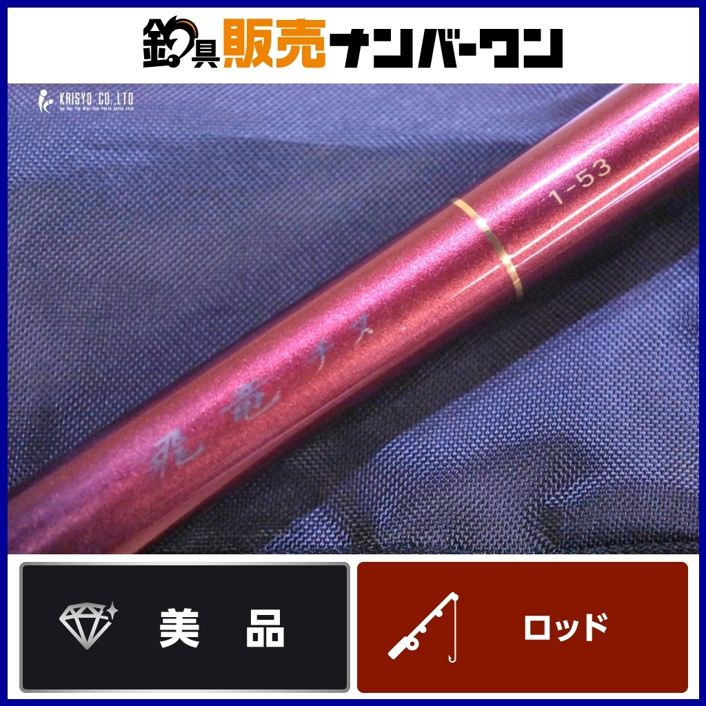 Yahoo!オークション -「ドライ 1-53」(ダイワ) (磯竿)の落札相場 Yahoo!オークション -「ドライ 1-53」(ダイワ) (磯竿)の落札相場