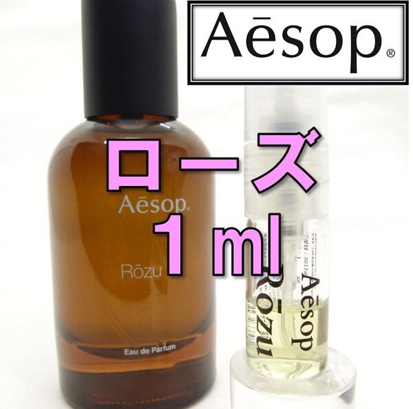 【新品】イソップ Aesop ローズ Rozu 1ml お試し 香水