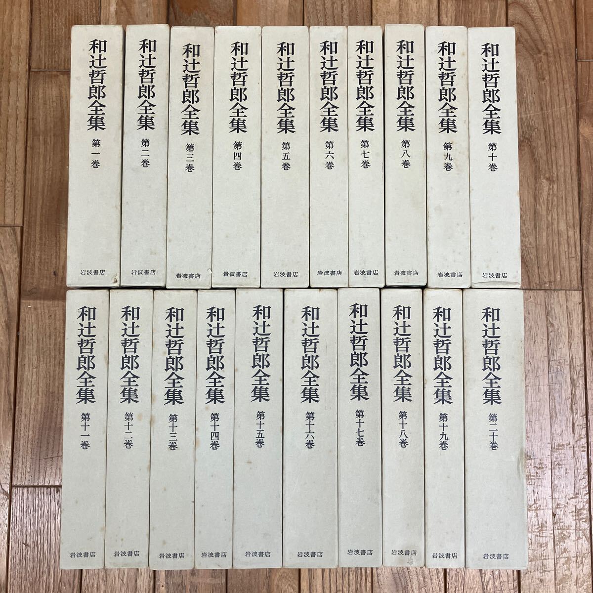 2025年最新】Yahoo!オークション -和辻哲郎全集の中古品・新品 2025年最新】Yahoo!オークション -和辻哲郎全集の中古品・新品