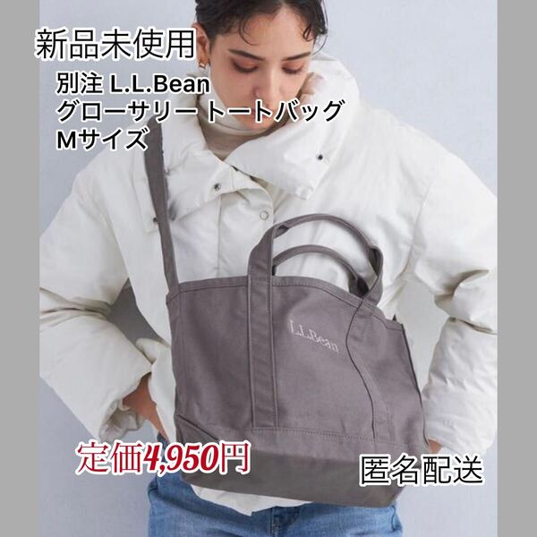 【新品未使用】別注 L.L.Bean グローサリー トートバッグ Mサイズ ライトグレー