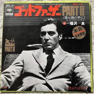 希少 美盤EP 福沢 良 ゴッドファーザーPARTⅡのテーマ (愛は誰の手に) GODFATHER Part II THEME SOLB 267