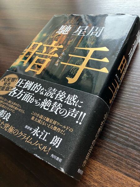 送料無料■■暗手 馳星周/〔著〕■■