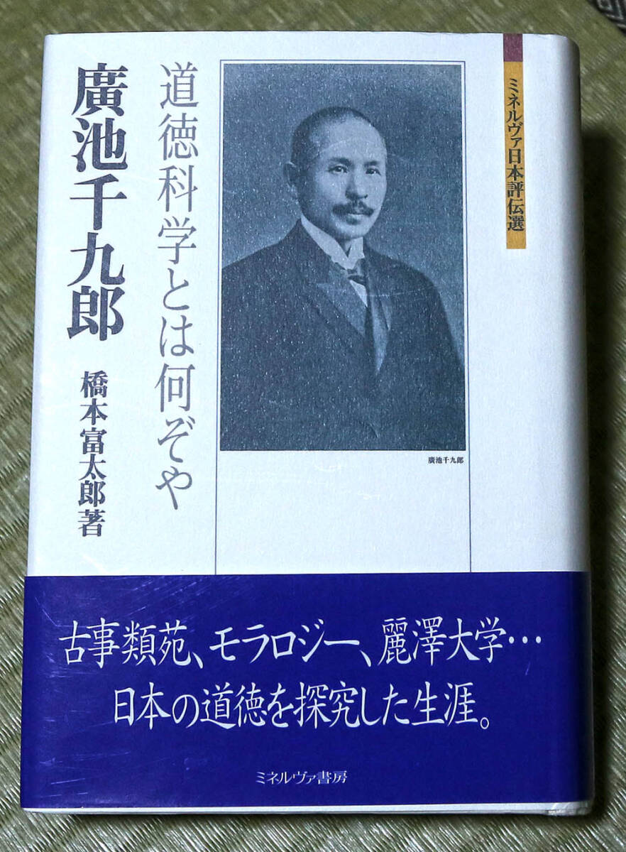 廣池千九郎著作抜粋集・道徳経済一体思想（増補版）|ニュー