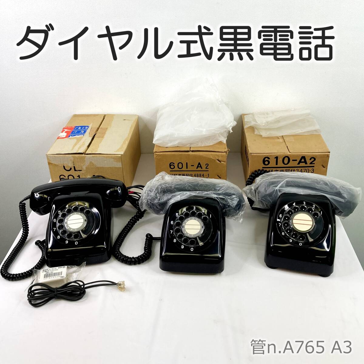 Yahoo!オークション -「黒電話 未使用」の落札相場・落札価格 Yahoo!オークション -「黒電話 未使用」の落札相場・落札価格