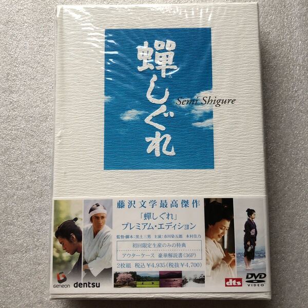 【 中古 邦画 2枚組限定 DVD 】蝉しぐれ 市川染五郎 木村佳乃 セル版 他多数出品中