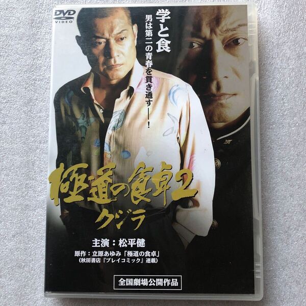【 邦画 中古 DVD 】極道の食卓2 クジラ 松平健 岩佐真悠子 斎藤工 秋本奈緒美 セル版 他多数出品中