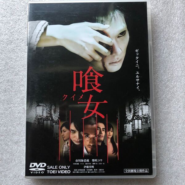 【 邦画 中古 DVD 】喰女 クイメ 市川海老蔵 柴咲コウ 伊藤英明 三池崇史 セル版 他多数出品中