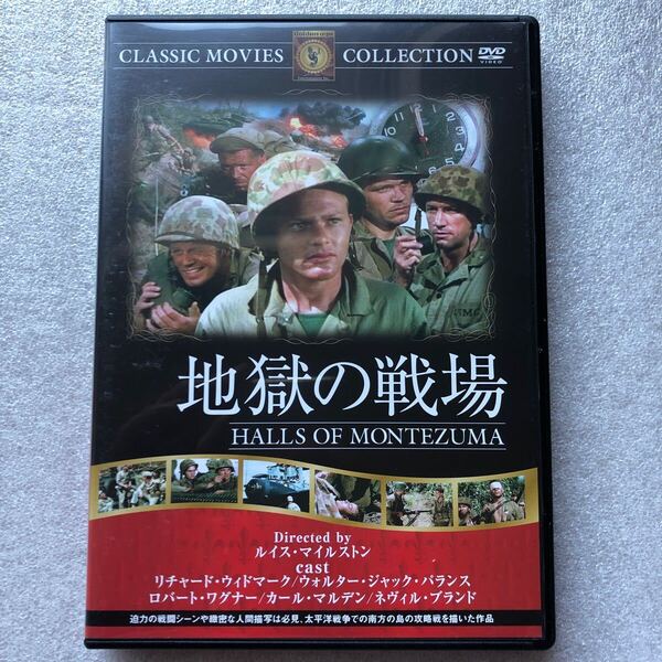 【 500円 中古 DVD 】地獄の戦場 ルイスマイルストン リチャードウィドマーク セル版 他多数出品中