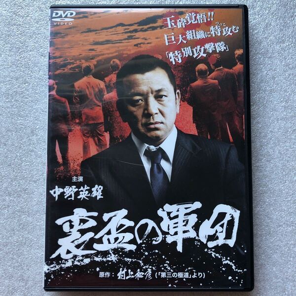 【 邦画 中古 DVD 】裏盃の軍団 中野英雄 セル版 他多数出品中
